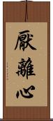 厭離心 Scroll