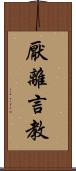 厭離言教 Scroll