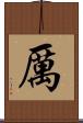 厲 Scroll
