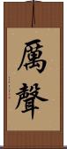 厲聲 Scroll