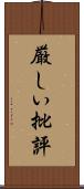 厳しい批評 Scroll