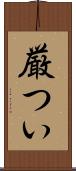 厳つい Scroll