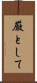厳として Scroll