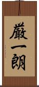 厳一朗 Scroll