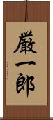 厳一郎 Scroll