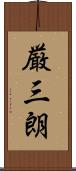 厳三朗 Scroll
