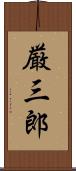 厳三郎 Scroll