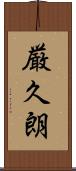 厳久朗 Scroll