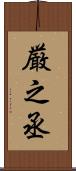厳之丞 Scroll