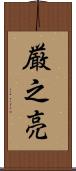 厳之亮 Scroll