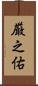 厳之佑 Scroll