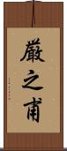 厳之甫 Scroll