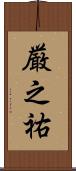 厳之祐 Scroll