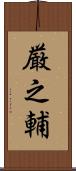 厳之輔 Scroll
