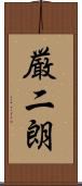 厳二朗 Scroll