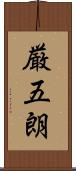 厳五朗 Scroll