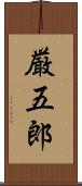 厳五郎 Scroll