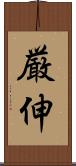 厳伸 Scroll