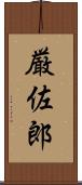 厳佐郎 Scroll