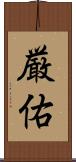 厳佑 Scroll