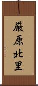 厳原北里 Scroll