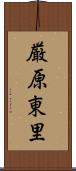厳原東里 Scroll