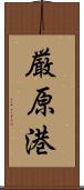 厳原港 Scroll