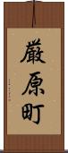 厳原町 Scroll