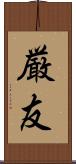 厳友 Scroll