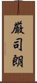 厳司朗 Scroll