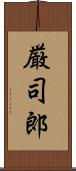 厳司郎 Scroll