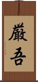 厳吾 Scroll