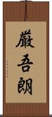 厳吾朗 Scroll
