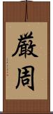 厳周 Scroll