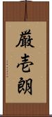 厳壱朗 Scroll