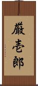 厳壱郎 Scroll