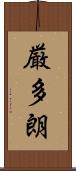 厳多朗 Scroll