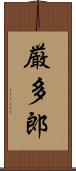 厳多郎 Scroll