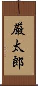厳太郎 Scroll