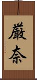 厳奈 Scroll
