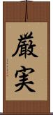 厳実 Scroll