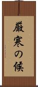 厳寒の候 Scroll