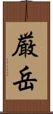 厳岳 Scroll