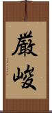 厳峻 Scroll