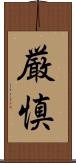 厳慎 Scroll