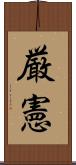 厳憲 Scroll