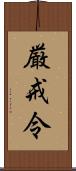 厳戒令 Scroll