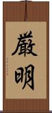 厳明 Scroll