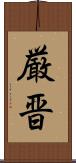 厳晋 Scroll