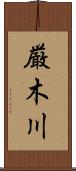 厳木川 Scroll